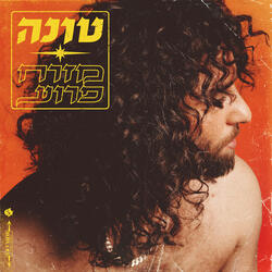 אחד לסבתא