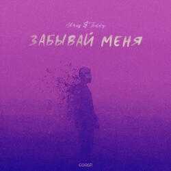 Забывай меня