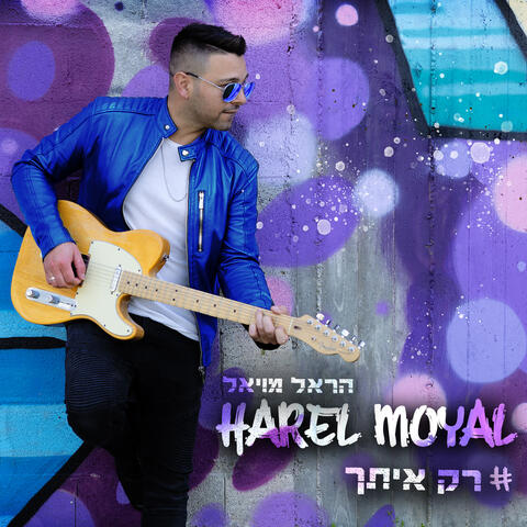 רק איתך