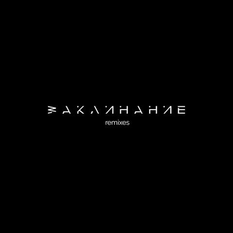 Заклинание