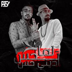 مهرجان لما تحس اديني حس