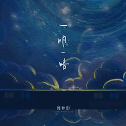 一明一暗