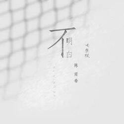 不明白