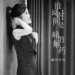 谁说时间是痛的解药