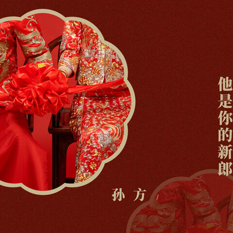 他是你的新郎