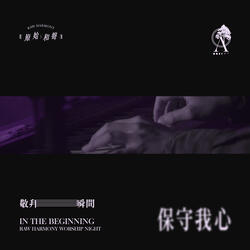 保守我心