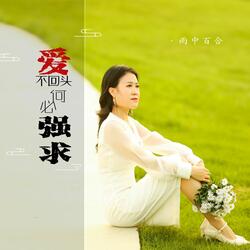 爱不回头何必强求