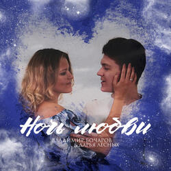 Ночь любви