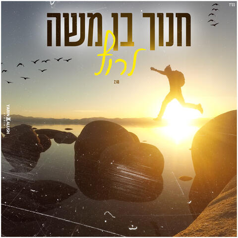 לרוץ