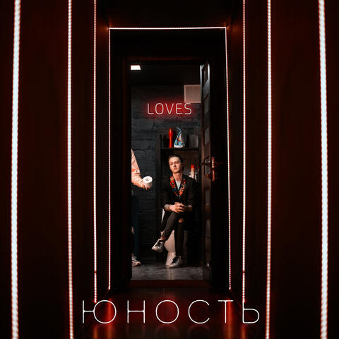 Юность