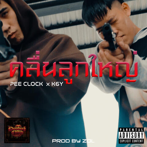 คลื่นลูกใหญ่