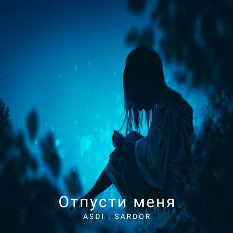 Отпусти меня