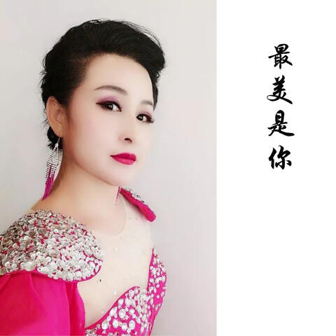 最美是你