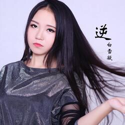 逆