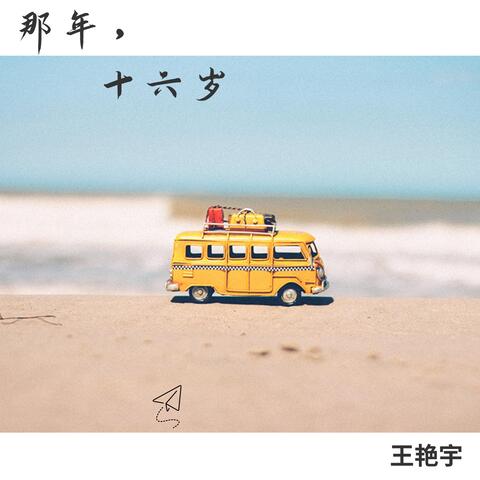 那年，十六歲