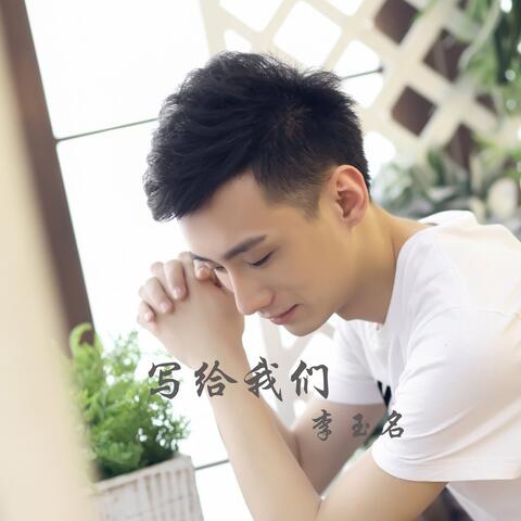 寫給我們