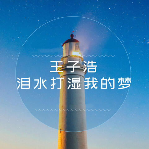 淚水打濕我的夢