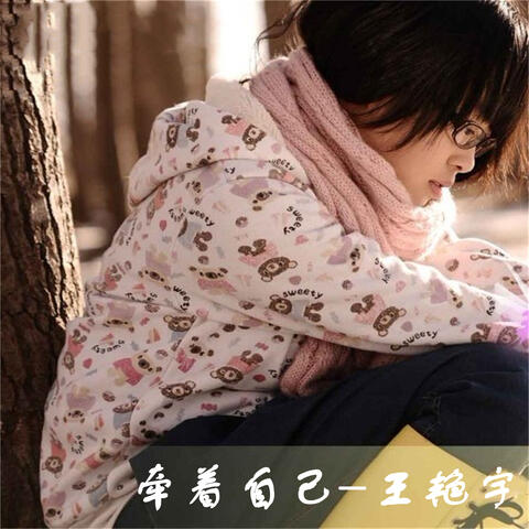 牽著自己