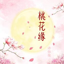 桃花緣