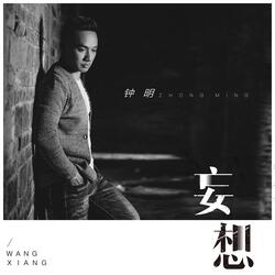 妄想