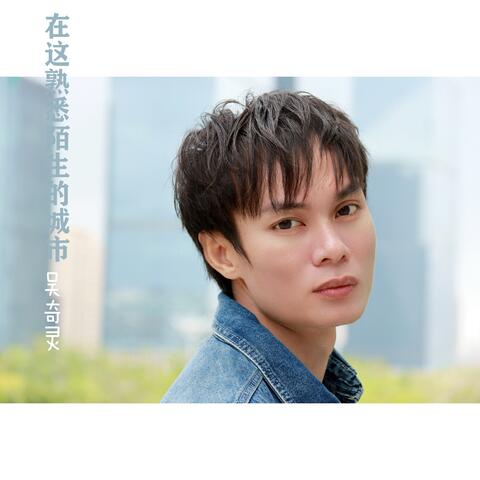 在這熟悉陌生的城市
