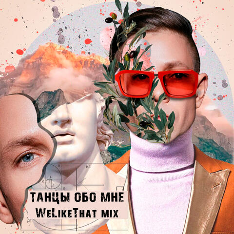 Танцы обо мне