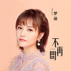 不再问