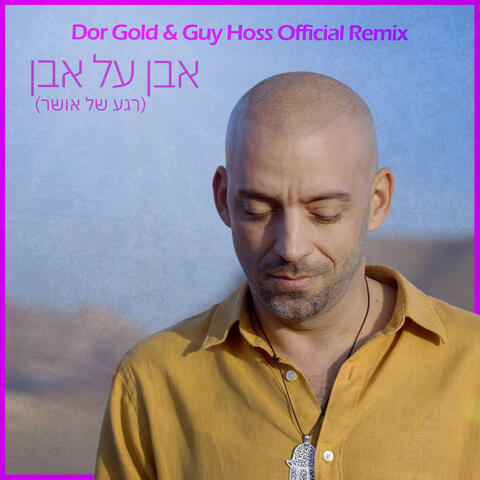 אבן על אבן (רגע של אושר)