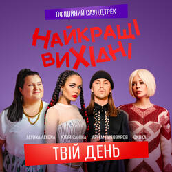 Твій день