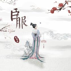 臣服