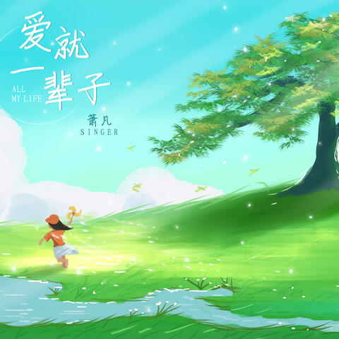爱就一辈子