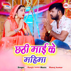 Chhathi mai ke mahima