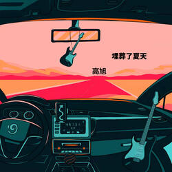 埋葬了夏天