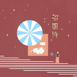 多期待
