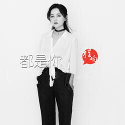 都是你