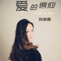 愛的信仰