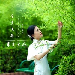 今生太短来生太远