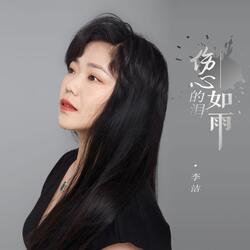 伤心的泪如雨