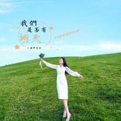 我们是否有明天