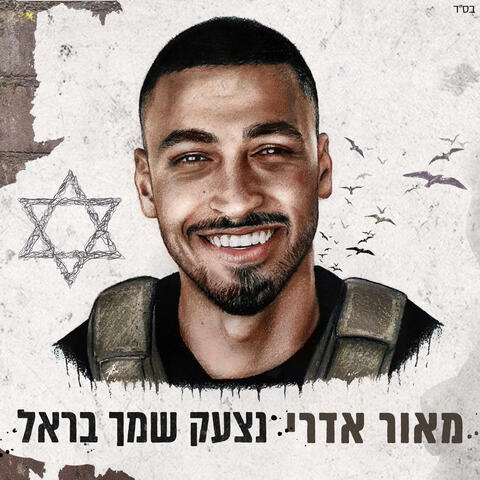 נצעק שמך בראל