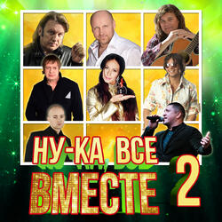 Улетаю 2.0