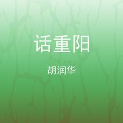 话重阳
