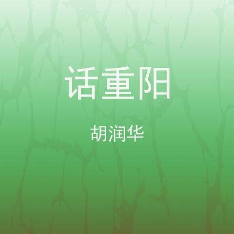 话重阳