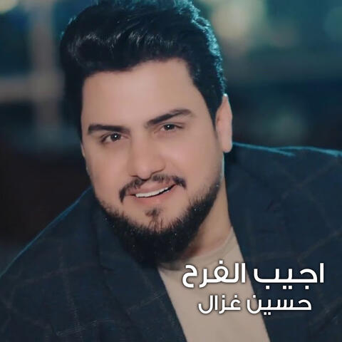 اجيب الفرح
