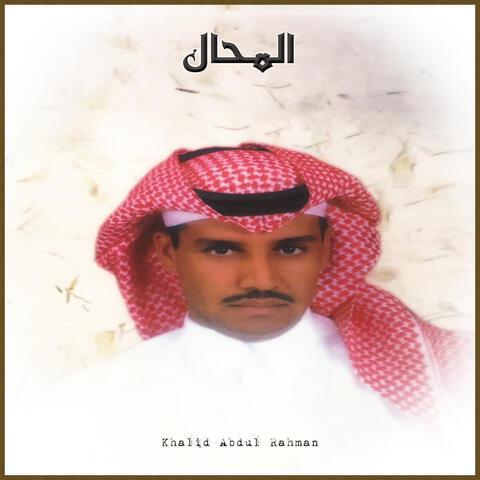 المحال