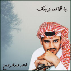 يا ظالمة زينك