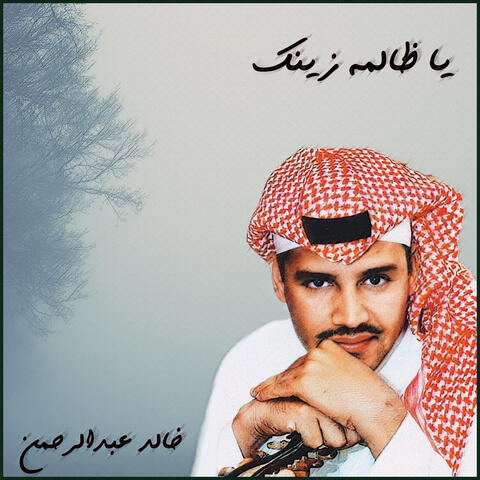 يا ظالمة زينك