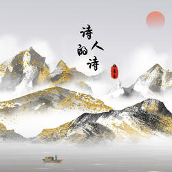 诗人的诗