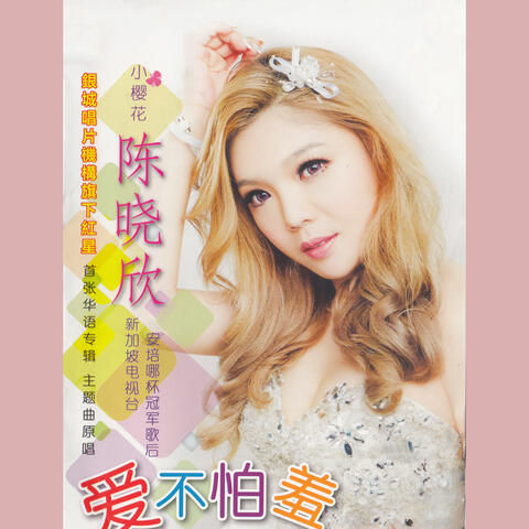 愛不怕羞