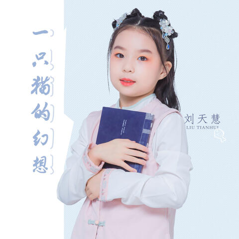 一只猫的幻想